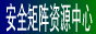 ��ȫ������Դ����